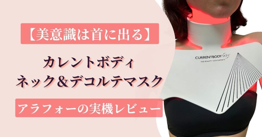 【美意識は首に出る】カレントボディネック＆デコルテマスクをアラフォーが実機レビュー
