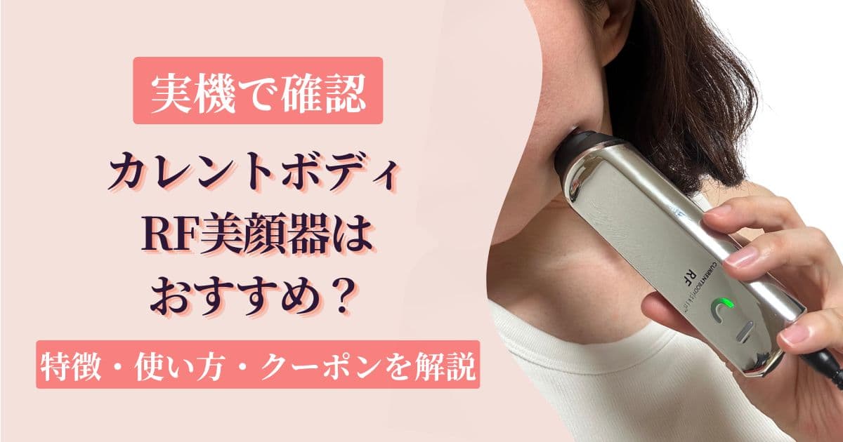 カレントボディのラジオ波美顔器はおすすめ？RF美顔器の特徴・使い方・クーポンコードを解説
