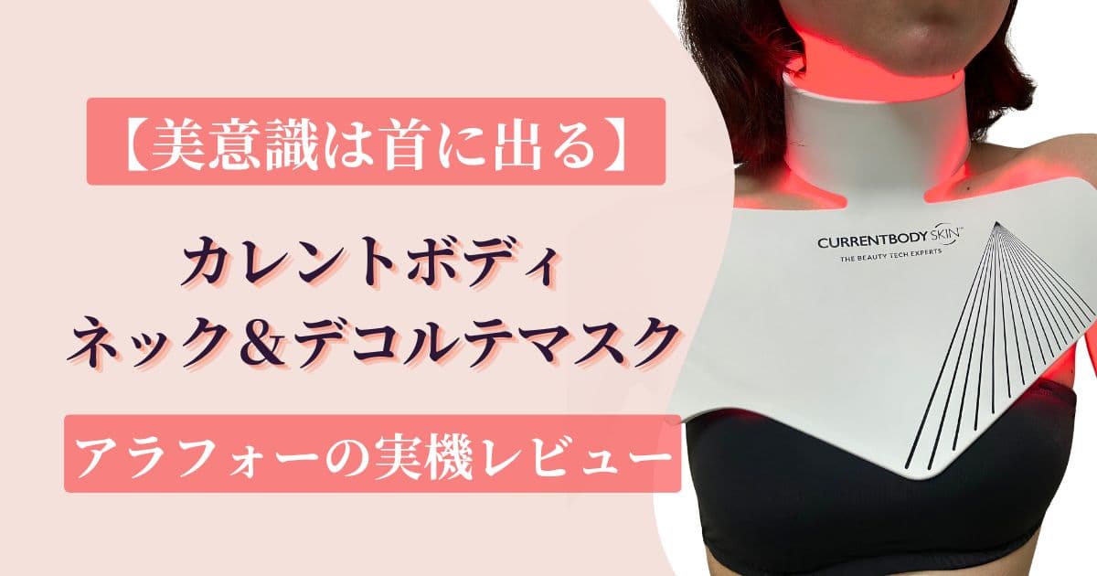 【美意識は首に出る】カレントボディネック＆デコルテマスクをアラフォーが実機レビュー