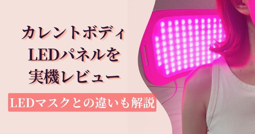 カレントボディLEDパネルを実機レビュー｜LEDマスクとの違いも解説