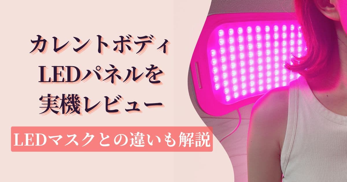 カレントボディLEDパネルを実機レビュー｜LEDマスクとの違いも解説