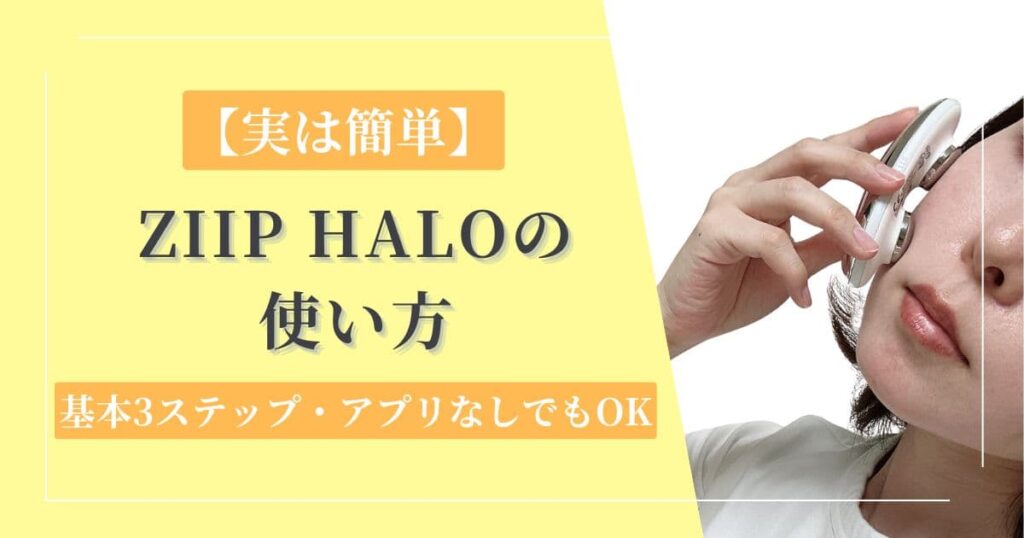 【実は簡単】ZIIP HALOの使い方│基本3ステップ・アプリなしでもOK