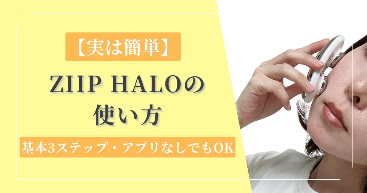 【実は簡単】ZIIP HALOの使い方│基本3ステップ・アプリなしでもOK