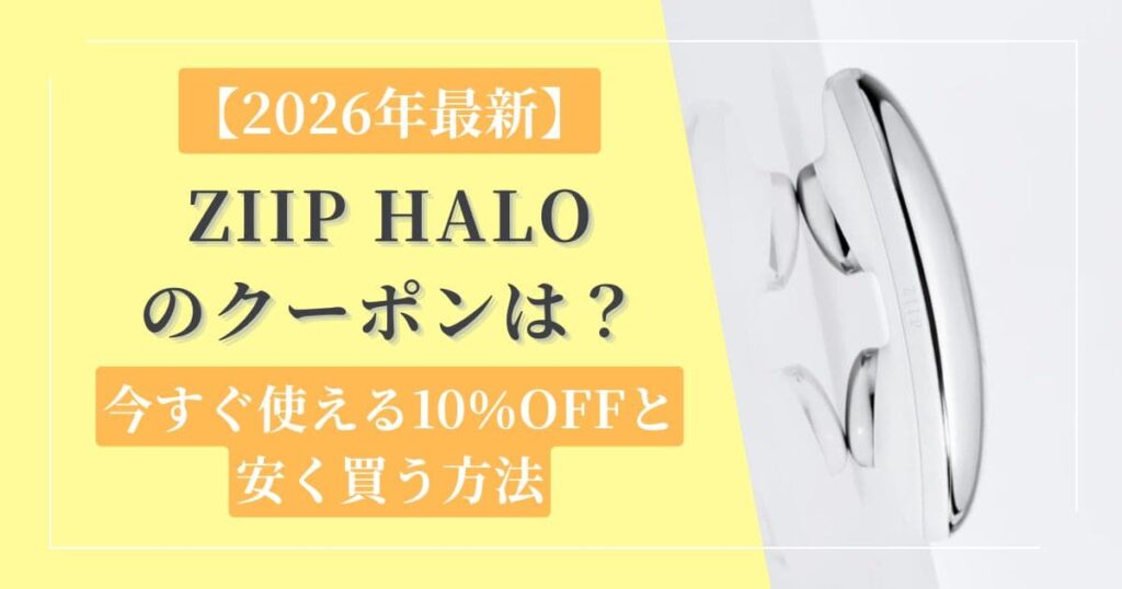 ZIIP HALOのクーポンは？今すぐ使える10％OFFと安く買う方法【2026年最新】