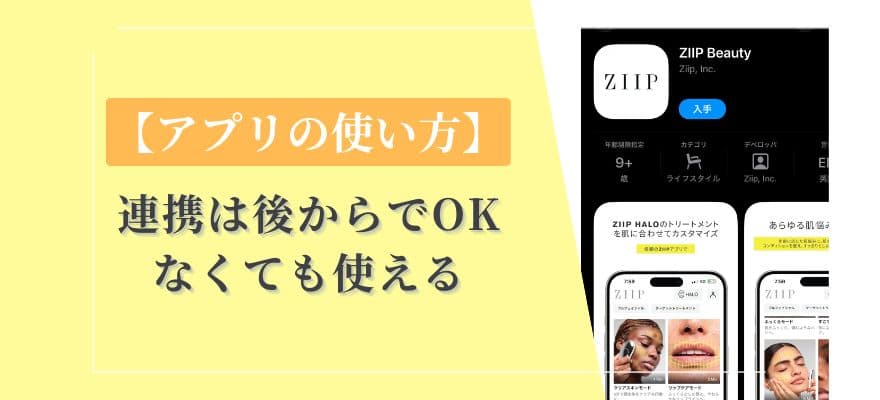 【ZIIP HALOアプリの使い方】連携は後からでOK│なくても使える