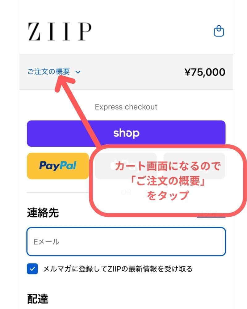 カート画面で「ご注文の概要」をタップ