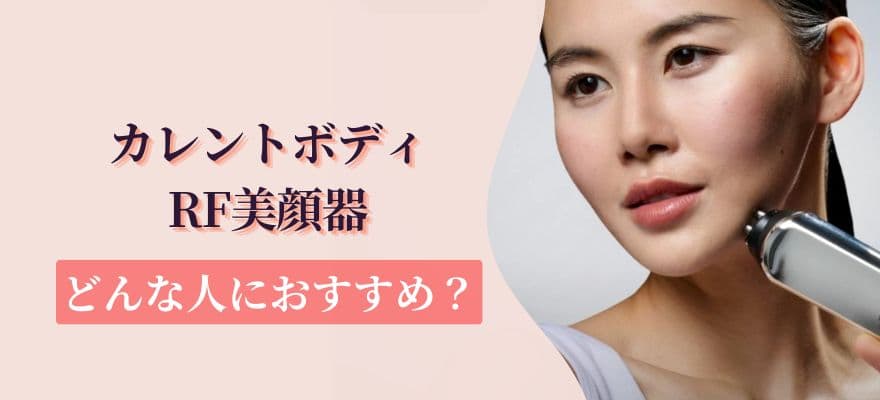 カレントボディRF美顔器はどんな人におすすめ？