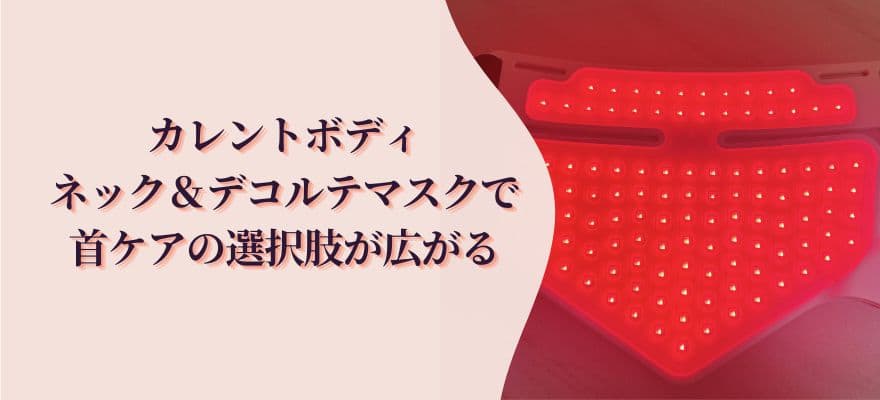 カレントボディネック＆デコルテマスクで首ケアの選択肢が広がる