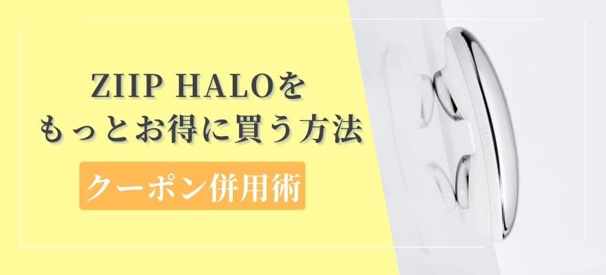 ZIIP HALOをもっとお得に買う方法！クーポン併用術