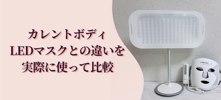 カレントボディLEDパネルとLEDマスクの違いを実際に使って比較