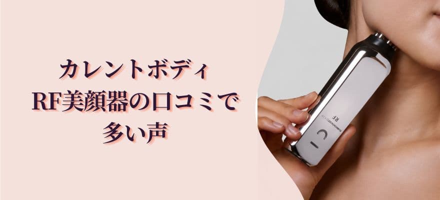 カレントボディRF美顔器の口コミで多い声