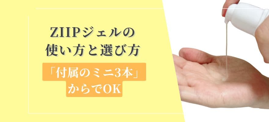 ZIIPジェルの使い方と選び方｜まずは「付属のミニ3本」からでOK