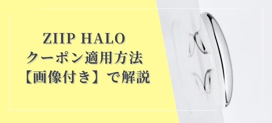 ZIIP HALOのクーポン適用方法【画像付き】で解説