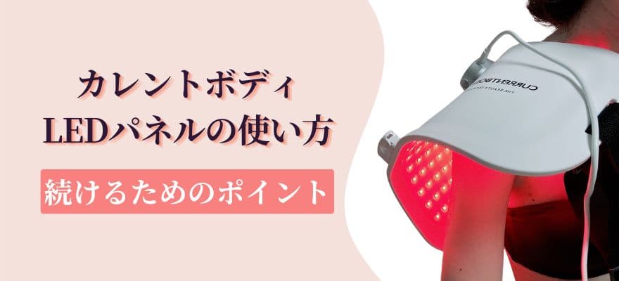 カレントボディLEDパネルの使い方｜自宅で続けるためのポイント