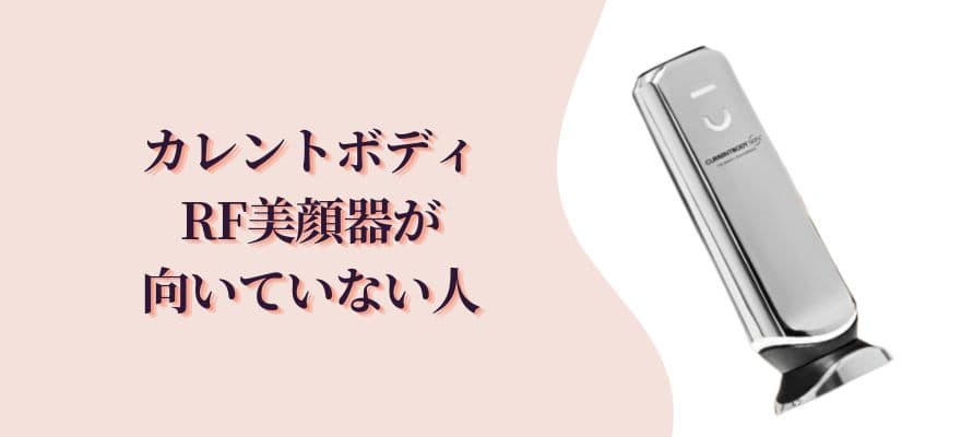 カレントボディRF美顔器が向いていない人