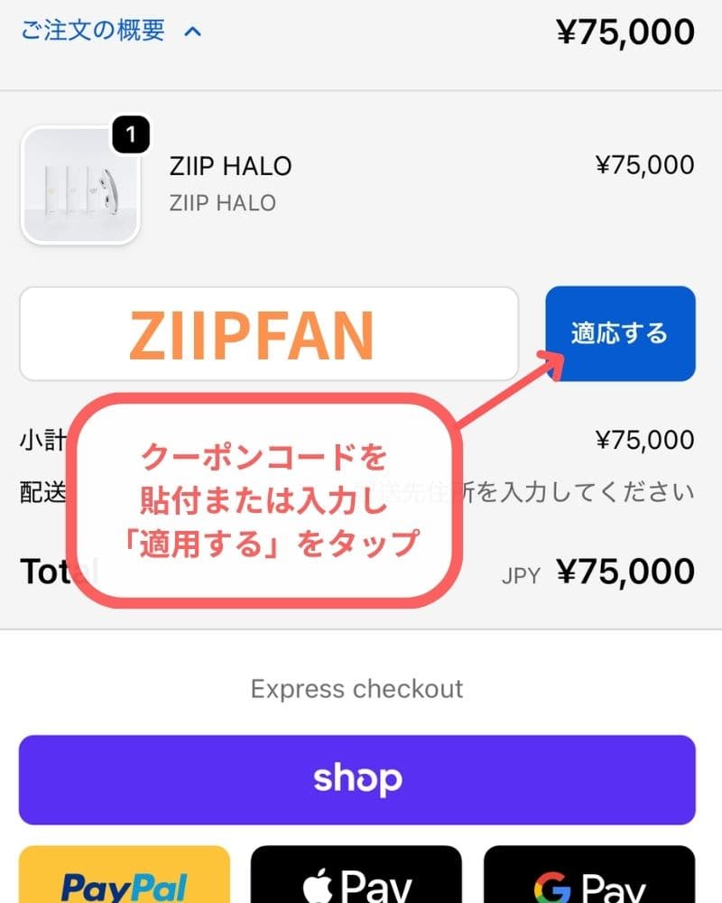 「クーポンコードまたはギフトカード」欄にコピーした【ZIIPFAN】を貼り付け（または入力）し「適用」をタップ。