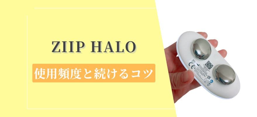 ZIIP HALOの使用頻度と続けるコツ