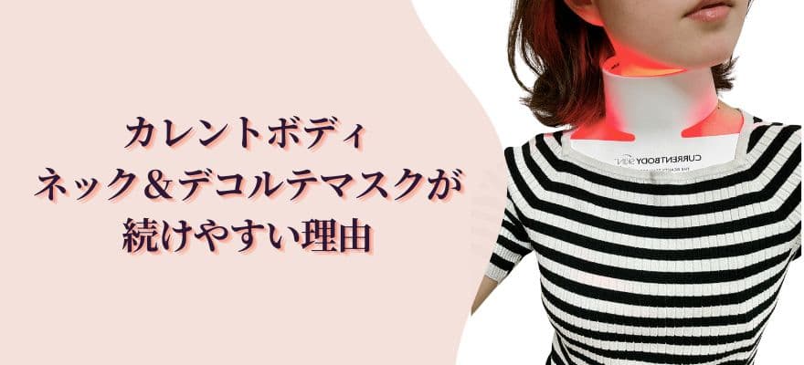 カレントボディネック＆デコルテマスクが続けやすい理由