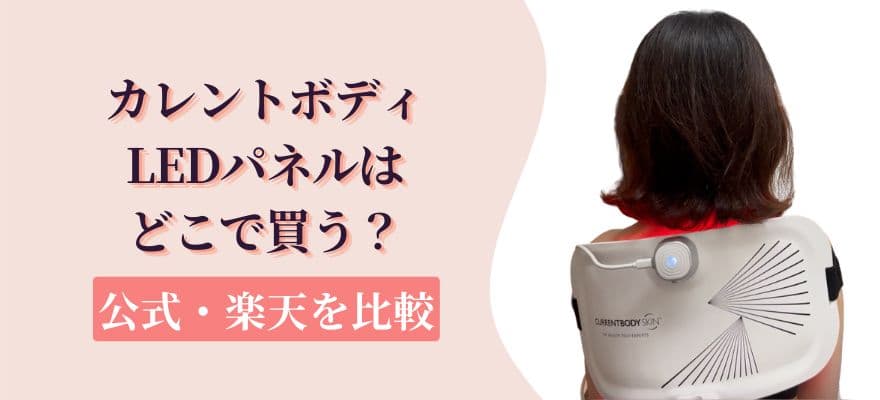 カレントボディLEDパネルはどこで買う？公式と楽天を比較
