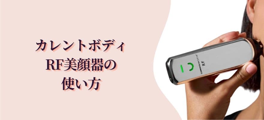 カレントボディRF美顔器の使い方