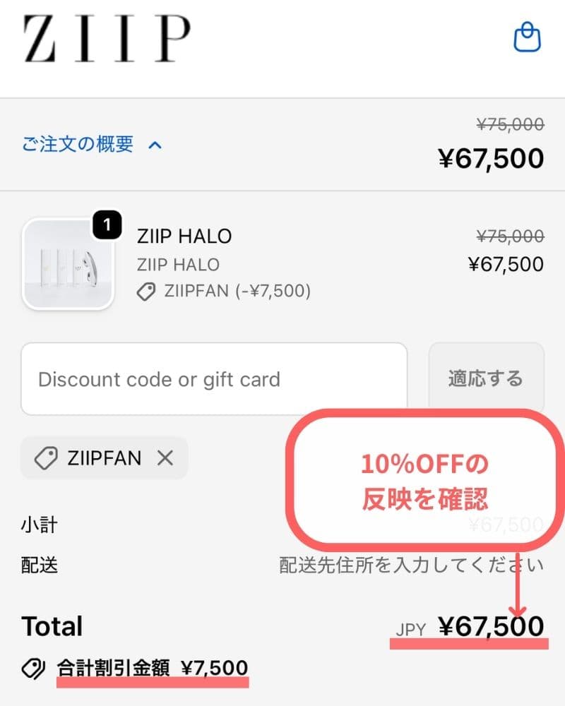 10%OFFの反映を確認