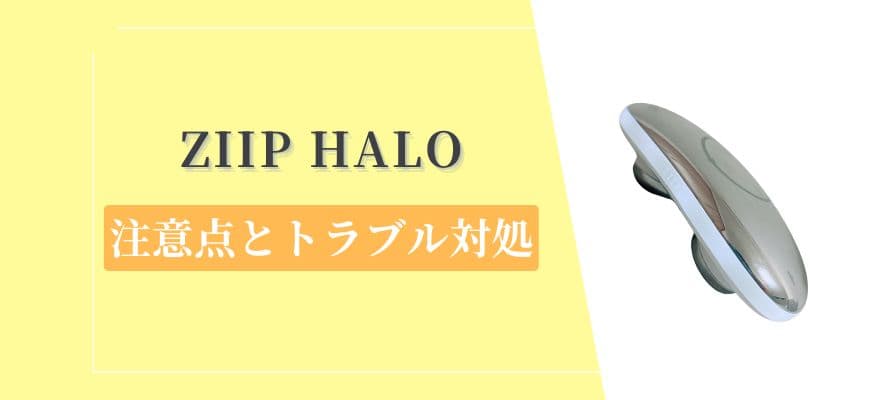 ZIIP HALOの使い方の注意点とトラブル対処