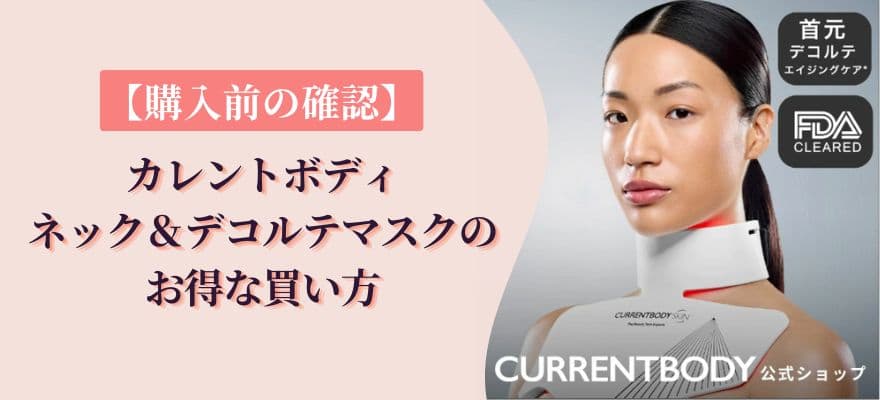 【購入前の確認】カレントボディネック＆デコルテマスクのお得な買い方