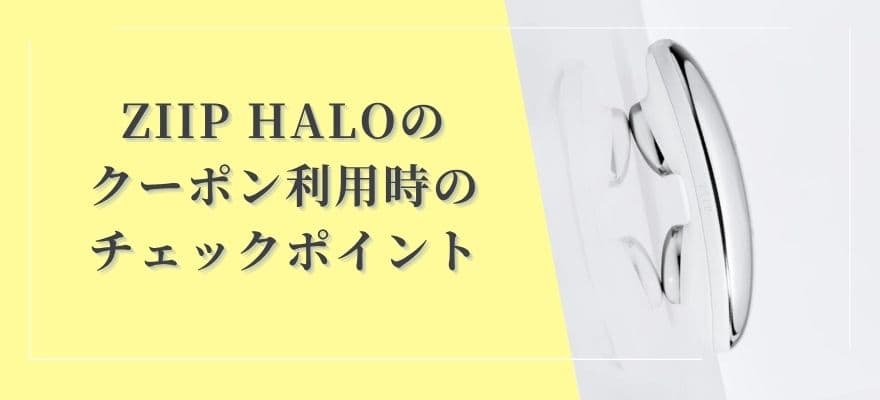 ZIIP HALOのクーポン利用時のチェックポイント