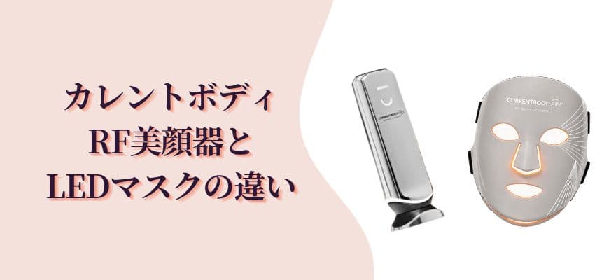 カレントボディRF美顔器とLEDマスクの違い