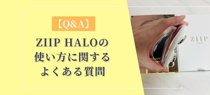 【Q&A】ZIIP HALOの使い方に関するよくある質問
