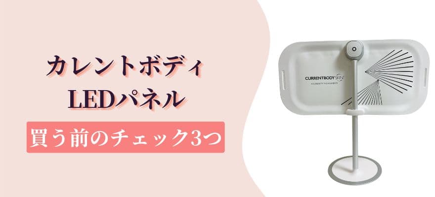 カレントボディLEDパネルを買う前のチェック3つ