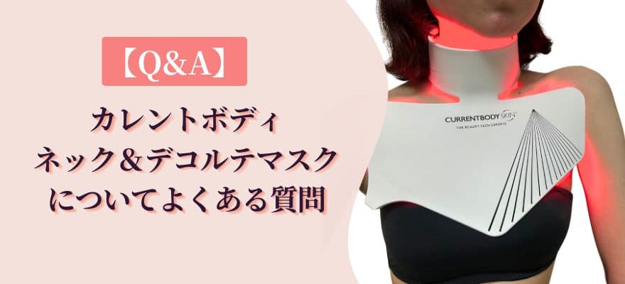 【Q&A】カレントボディネック＆デコルテマスクについてよくある質問