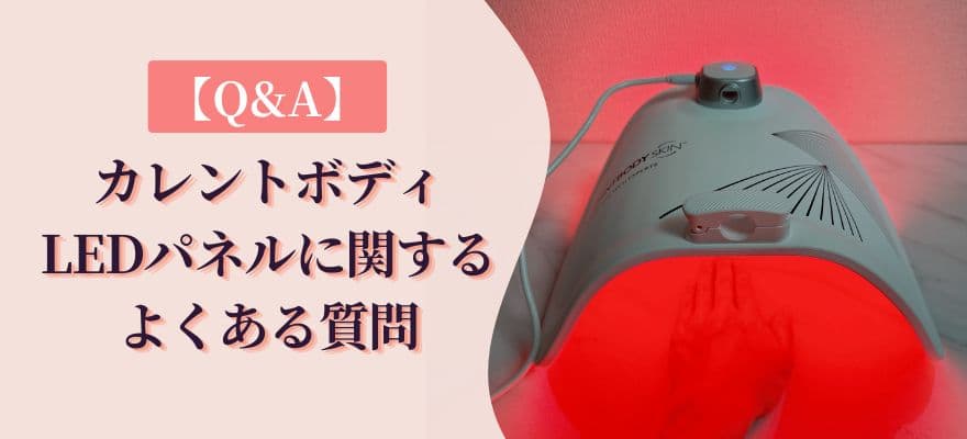【Q&A】カレントボディLEDパネルに関するよくある質問