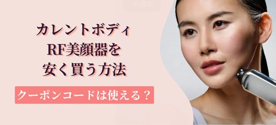 カレントボディRF美顔器を安く買う方法｜クーポンコードは使える？