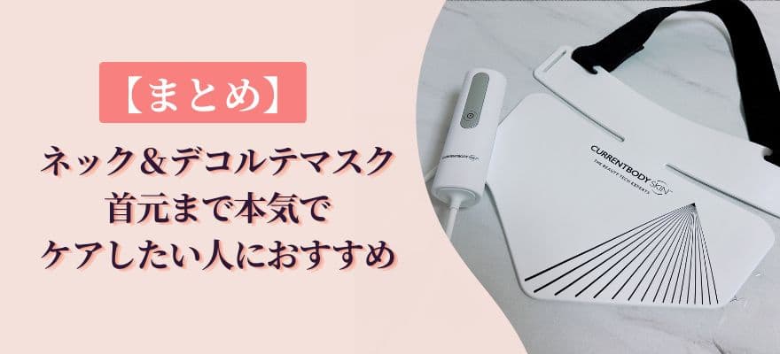 カレントボディLEDネック＆デコルテマスクは首元まで本気でケアしたい人におすすめ