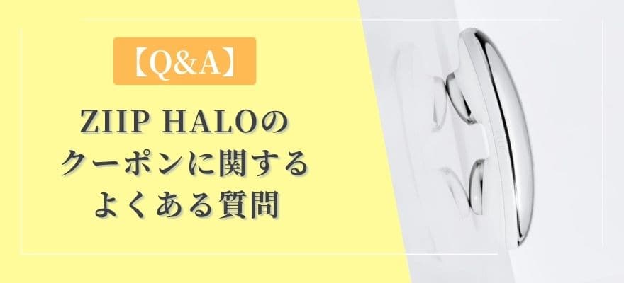 【Q&A】ZIIP HALOのクーポンに関するよくある質問