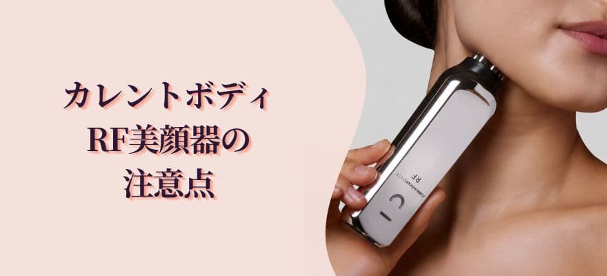 カレントボディRF美顔器の注意点