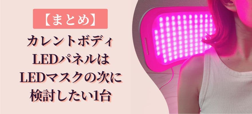 【まとめ】カレントボディLEDパネルはLEDマスクの次に検討したい1台