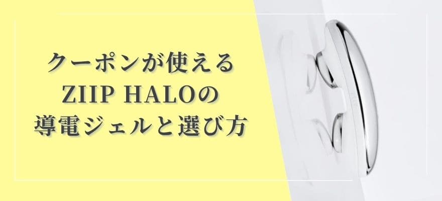 クーポンが使えるZIIP HALOの導電ジェルと選び方