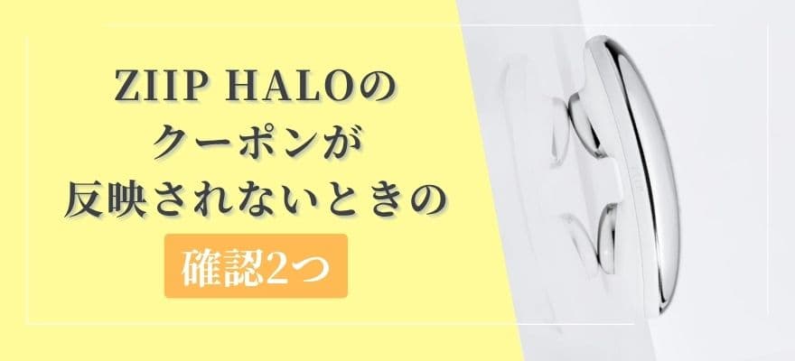 ZIIP HALOのクーポンが反映されないときの確認2つ