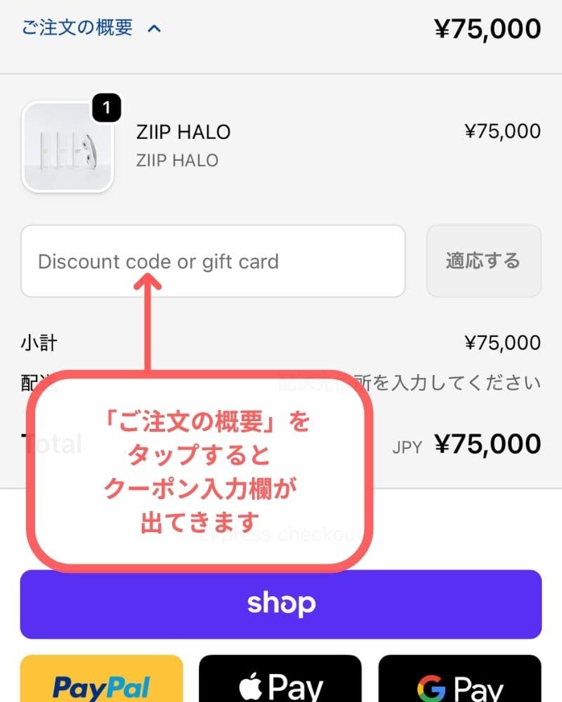 ご注文の概要をタップするとクーポン入力欄が出てきます