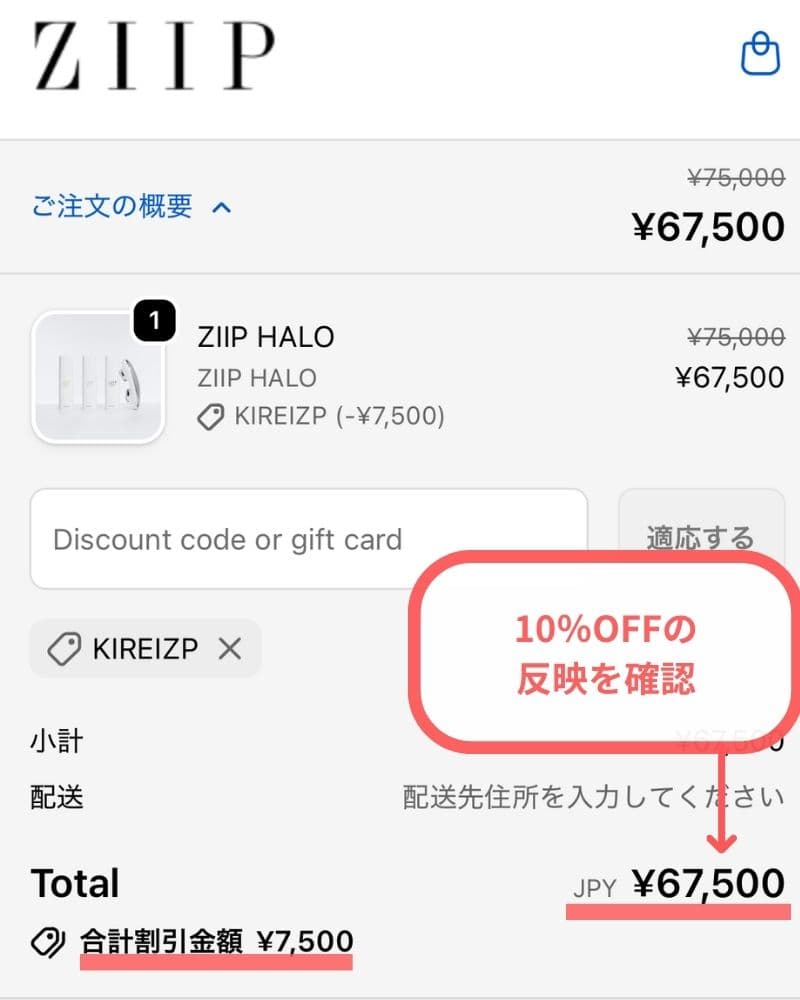 クーポンコード適用で10%OFFの反映を確認