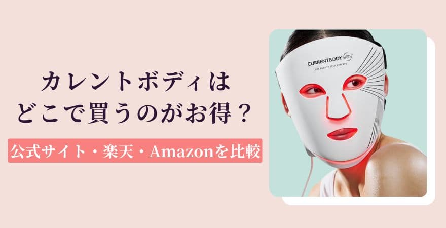 カレントボディはどこで買うのがお得?公式サイト・楽天・Amazonを比較