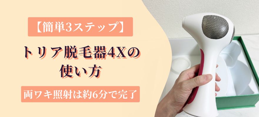【簡単3ステップ】トリア脱毛器4Xの使い方｜両ワキ照射は約6分で完了