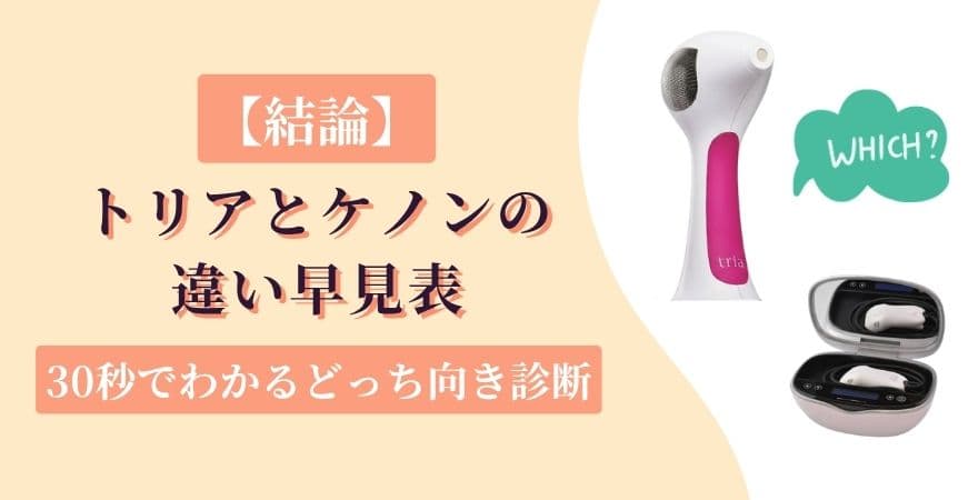 【結論】トリアとケノンの違い早見表｜30秒でわかるどっち向き診断