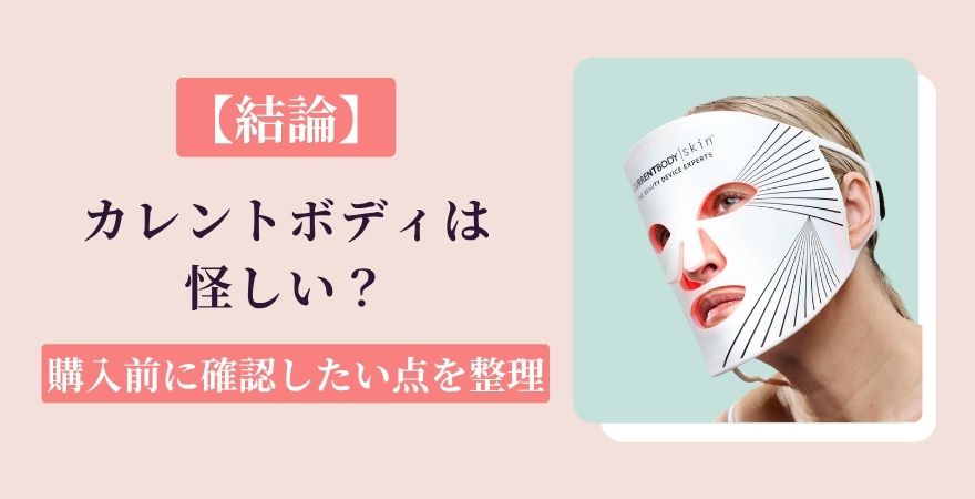 【結論】カレントボディは怪しい？購入前に確認したい点を整理