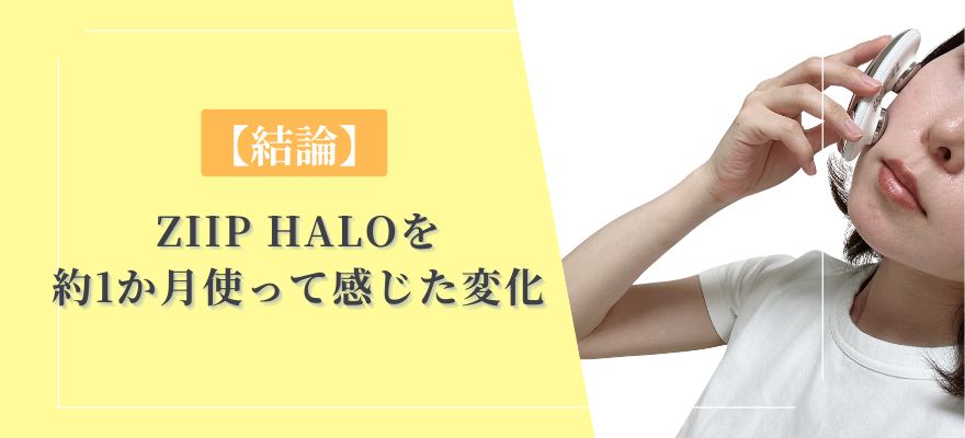 【結論】ZIIP HALOを約1か月使って感じた変化とおすすめな人