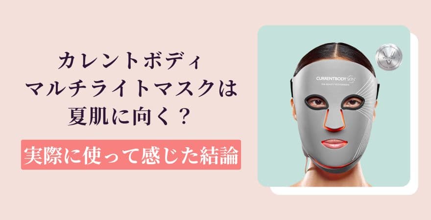 カレントボディLEDマルチライトマスクは夏肌に向く？実機で感じた結論