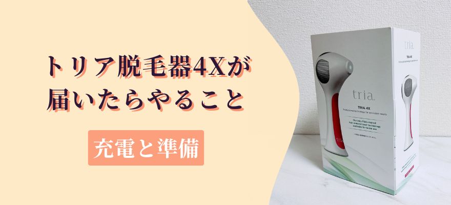 トリア脱毛器4X届いたらやること｜充電と準備