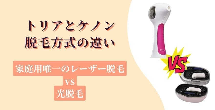 トリアとケノンの脱毛方式の違い｜家庭用唯一のレーザーvs光